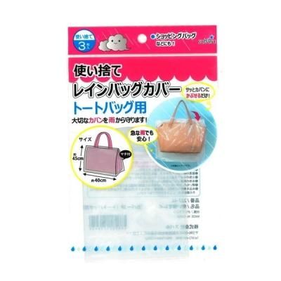 ノベルティグッズ 販促品 粗品 景品用 使い捨てレインバッグカバー3pトートバッグ用 ノベルティグッズ 販促品 粗品 景品用 使い捨てレインバッグカバー3pトートバッグ用