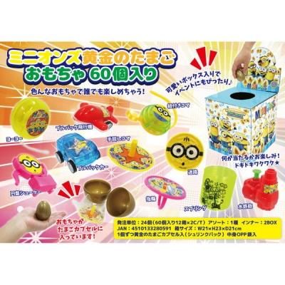 ノベルティ 販促品 粗品 景品用としてオススメなミニオンズ 黄金のたまご おもちゃ60個入り 1個です ノベルティ 販促品 粗品 景品用としてオススメなミニオンズ 黄金のたまご おもちゃ60個入り 1個です
