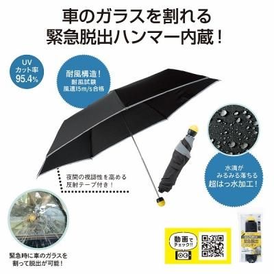 ノベルティグッズ 販促品 粗品 景品用 緊急脱出ハンマー付晴雨兼用折傘 コンブレラ