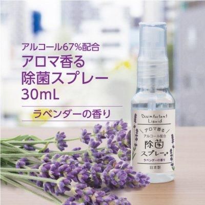 ノベルティ 販促品 粗品 景品用としてオススメな 国産 アロマ香る除菌スプレー ラベンダー 30mlスプレーです ノベルティ 販促品 粗品 景品用としてオススメな 国産 アロマ香る除菌スプレー ラベンダー 30mlスプレーです