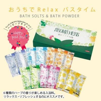 ノベルティ 販促品 粗品 景品用としてオススメな 国産 アロマハーブ 香りの物語 入浴料12包入 です ノベルティ 販促品 粗品 景品用としてオススメな 国産 アロマハーブ 香りの物語 入浴料12包入 です