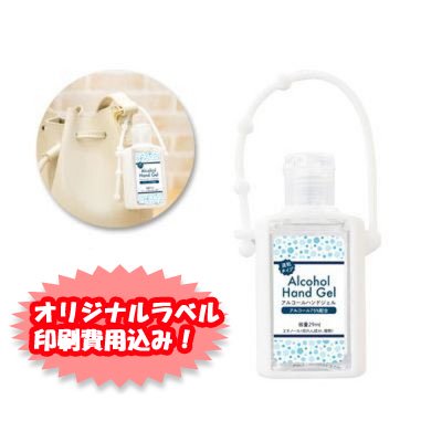 ノベルティ、販促品、粗品、景品用としてオススメなアルコールハンドジェル２９ｍｌ【オリジナルラベル　フルカラー印刷費用込み】です。