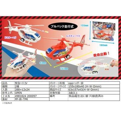 ノベルティ、販促品、粗品、景品用としてオススメな緊急ヘリⅣ 1個です。
