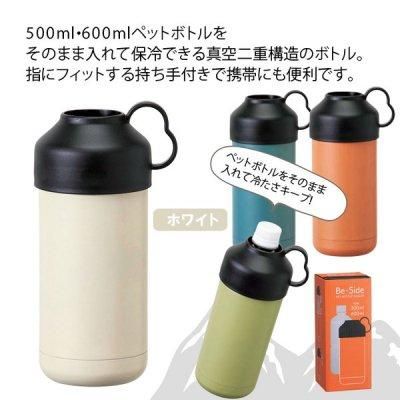 ノベルティ 販促品 粗品 景品用としてオススメなｂｅ ｓｉｄｅ ペットボトルクーラー ホワイトです