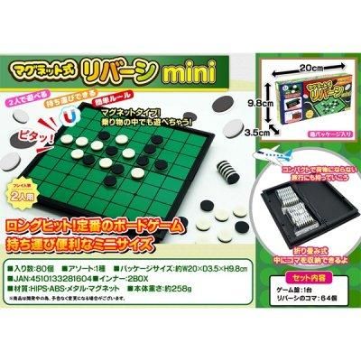 ノベルティ 販促品 粗品 景品用としてオススメなマグネット式リバーシｍｉｎｉです