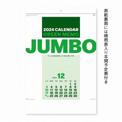 ２０２４年カレンダー　グリーンメモジャンボ