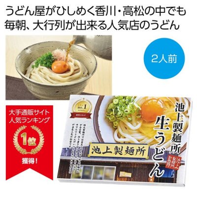 <img class='new_mark_img1' src='https://img.shop-pro.jp/img/new/icons11.gif' style='border:none;display:inline;margin:0px;padding:0px;width:auto;' />池上製麺所監修　生うどん２人前