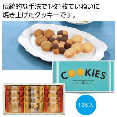 ノベルティ、販促品、粗品、景品用としてオススメな神戸浪漫　クッキーアソートギフトです。