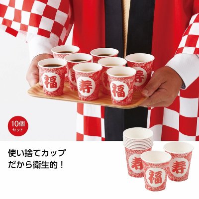 ノベルティ、販促品、粗品、景品用としてオススメな紙コップ１０Ｐ（福寿）です。