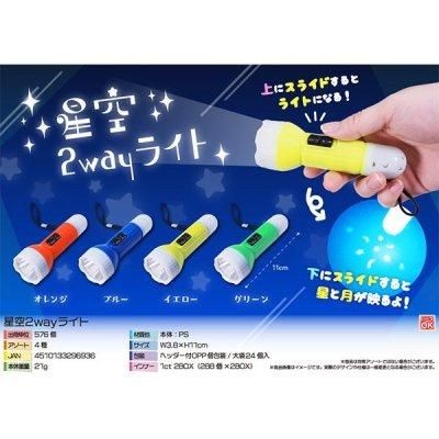 ノベルティ、販促品、粗品、景品用としてオススメな星空2way