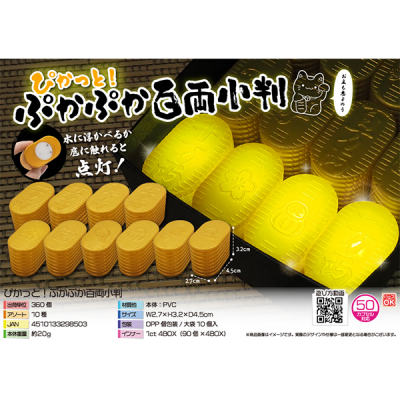 ノベルティ・粗品で人気の「 ぴかっと！ぷかぷか百両小判１個」