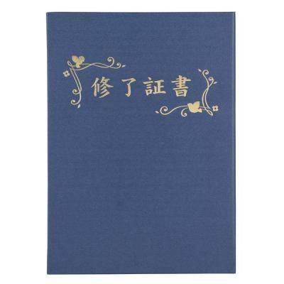 ノベルティ・粗品で人気の「 【国産】証書ファイル　高級布張風　Ｂ　紺（修了証書）」