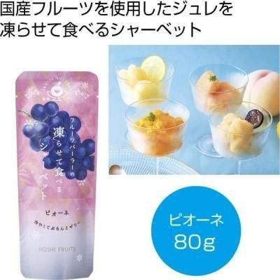 ノベルティ・粗品で人気の「 ホシフルーツ　フルーツパーラーの凍らせて食べるシャーベット彩果しずく　ピオーネ」
