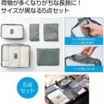 ノベルティ・粗品で人気の「 バッグインバッグ＆ポーチ５点セット」