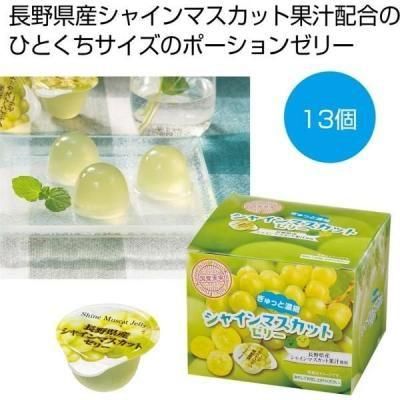 ノベルティ・粗品で人気の「 ぎゅっと濃縮　シャインマスカットゼリー１３個」