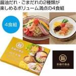 ノベルティ・粗品で人気の「 至福の逸品　極旨生麺　冷し中華食べ比べ４食組」