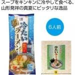 ノベルティ・粗品で人気の「 山形発祥　冷たいラーメン６食セット」