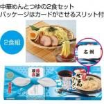 ノベルティ・粗品で人気の「 感謝双喜　ざるラーメン２食組」