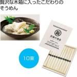 ノベルティ・粗品で人気の「 至福の逸品　木箱入りそうめん１０束」