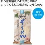 ノベルティ・粗品で人気の「 讃岐そうめん１ｋｇ（１０人前）」