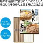 ノベルティ・粗品で人気の「 播州そうめん・日本そばセット」