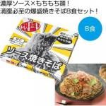 ノベルティ・粗品で人気の「 爆盛！濃厚ソース焼きそば８食」