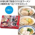 ノベルティ・粗品で人気の「 本場札幌　こだわりラーメン三昧」