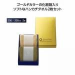 ノベルティ・粗品で人気の「 グランゴールド　ソフトハンカチタオル２枚組」