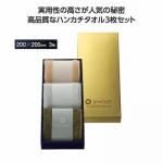 ノベルティ・粗品で人気の「 グランゴールド　ソフトハンカチタオル３枚組」