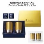 ノベルティ・粗品で人気の「 グランゴールド　真空タンブラーペアギフト」