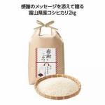 ノベルティ・粗品で人気の「 感謝をこめて　富山県産こしひかり２ｋｇ」