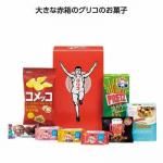 ノベルティ・粗品で人気の「 セレクション・ザ・グリコ＜Ｓ＞２０２５年春夏版」