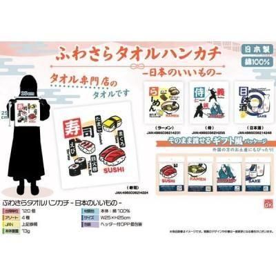 ノベルティ・粗品で人気の「 ふわさらタオルハンカチ日本のいいもの　１個」