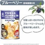ノベルティ・粗品で人気の「 アキモトのパンのかんづめ（乳酸菌入り）　ブルーベリー味」