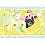 ノベルティ・粗品で人気の「バナナのしっぽマスコットBC付 1個」