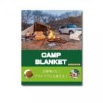 ノベルティ・粗品で人気の「 キャンプブランケット」