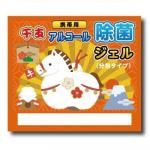 ノベルティ・粗品で人気の「 干支携帯用アルコール除菌ジェル3ヶ入」