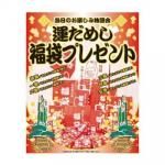 ノベルティ・粗品で人気の「 運だめし福袋プレゼント100人用」