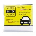 ノベルティ・粗品で人気の「 車載用緊急セット」
