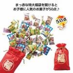ノベルティ・粗品で人気の「 お菓子福袋 こんなにいっぱい50点セット 2026」