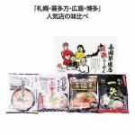 ノベルティ・粗品で人気の「 全国繁盛店対決ラーメン4食」