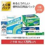 ノベルティ・粗品で人気の「とく得パック 日用品バラエティ45個」