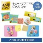 ノベルティ・粗品で人気の「とく得パック Cuteなアニマル30個」