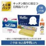 ノベルティ・粗品で人気の「とく得パック 日用品バラエティ25個」