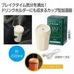 ノベルティ・粗品で人気の「 カフェカップ型加湿器220ml」