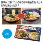 ノベルティ・粗品で人気の「 あなたはどっち派?汁ありVS汁なし豚骨醤油2食組」