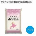 ノベルティ・粗品で人気の「 北海道産ゆめぴりか300g」