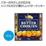 ノベルティ・粗品で人気の「クラシック バタークッキー80g」