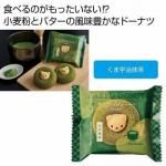 ノベルティ・粗品で人気の「 フォレシピ ちいさな森のドーナツ くま宇治抹茶」