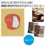 ノベルティ・粗品で人気の「〜感謝の気持ちを添えて〜コーヒー2包 ありがとうございます」